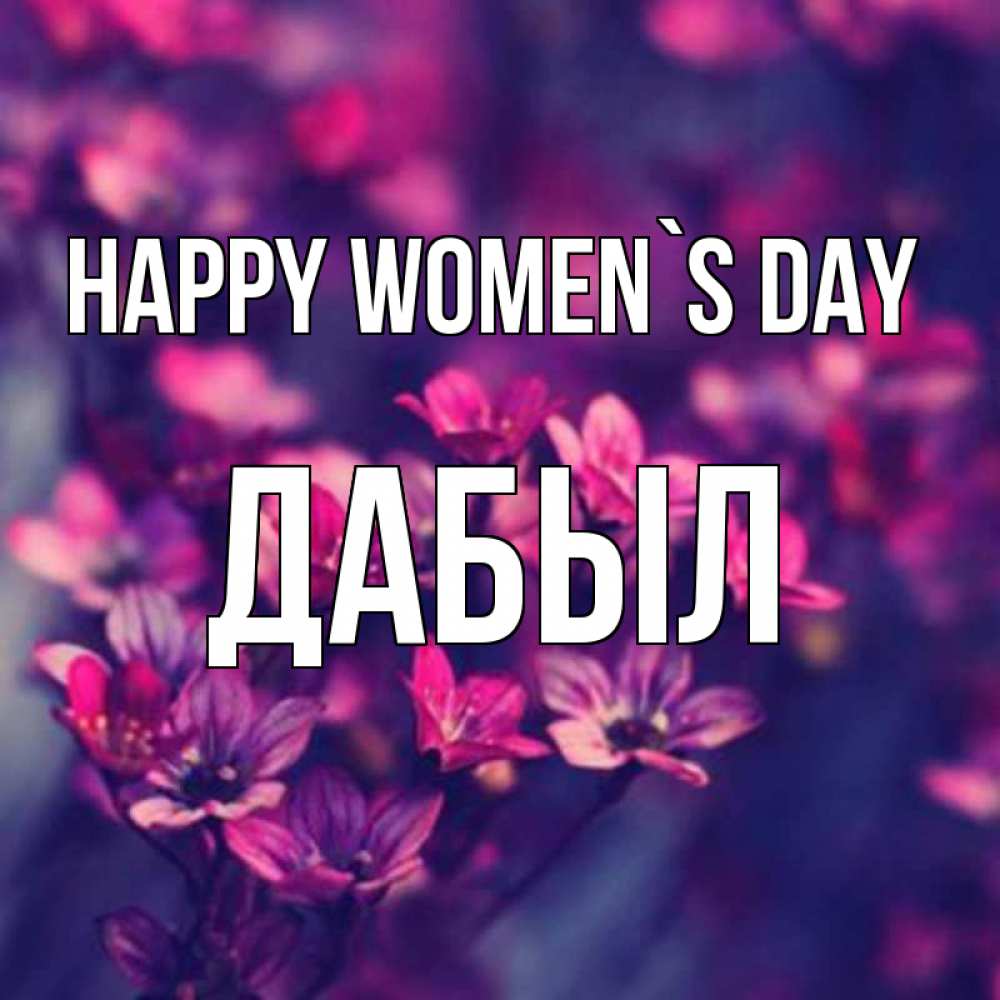 Greetings card с именем, Дабыл happy women`s day небольшие цветы 1 Greetings with text for free download 